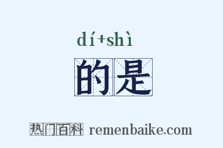 的是是什么意思的图片
